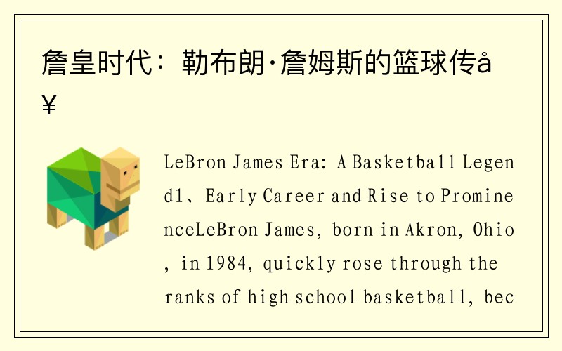 詹皇时代：勒布朗·詹姆斯的篮球传奇