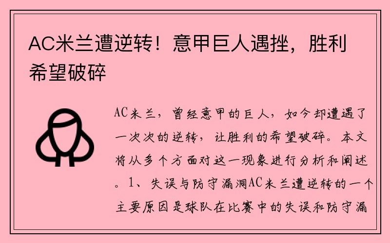 AC米兰遭逆转！意甲巨人遇挫，胜利希望破碎