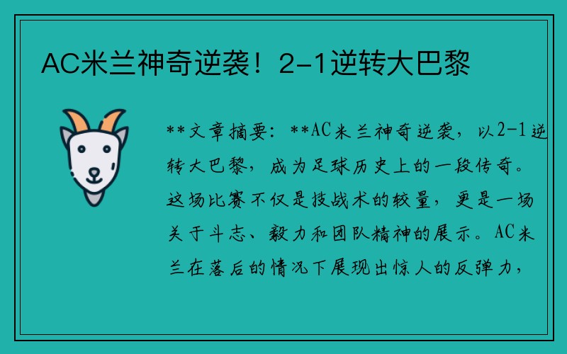 AC米兰神奇逆袭！2-1逆转大巴黎