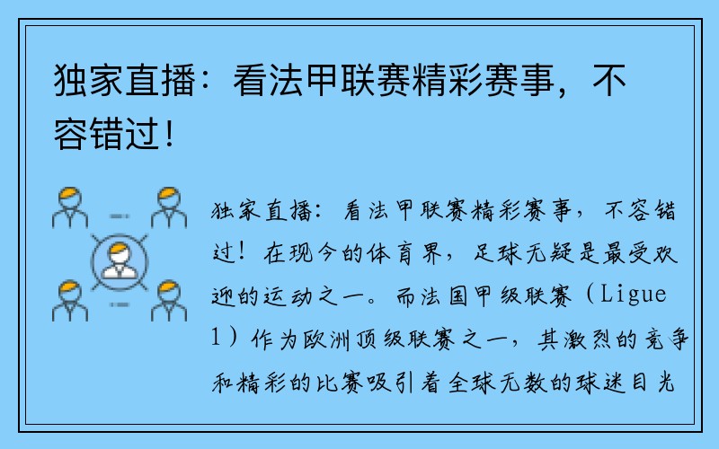 独家直播：看法甲联赛精彩赛事，不容错过！