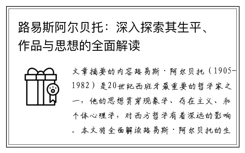 路易斯阿尔贝托：深入探索其生平、作品与思想的全面解读