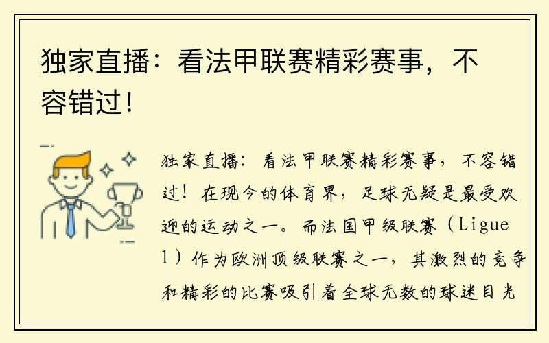 独家直播：看法甲联赛精彩赛事，不容错过！