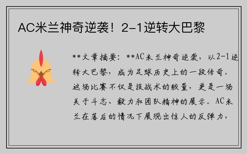 AC米兰神奇逆袭！2-1逆转大巴黎