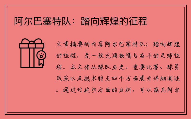 阿尔巴塞特队：踏向辉煌的征程