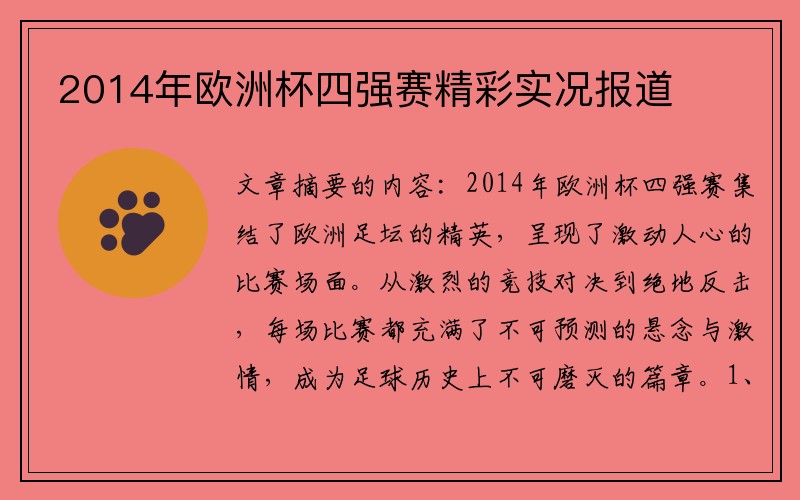 2014年欧洲杯四强赛精彩实况报道