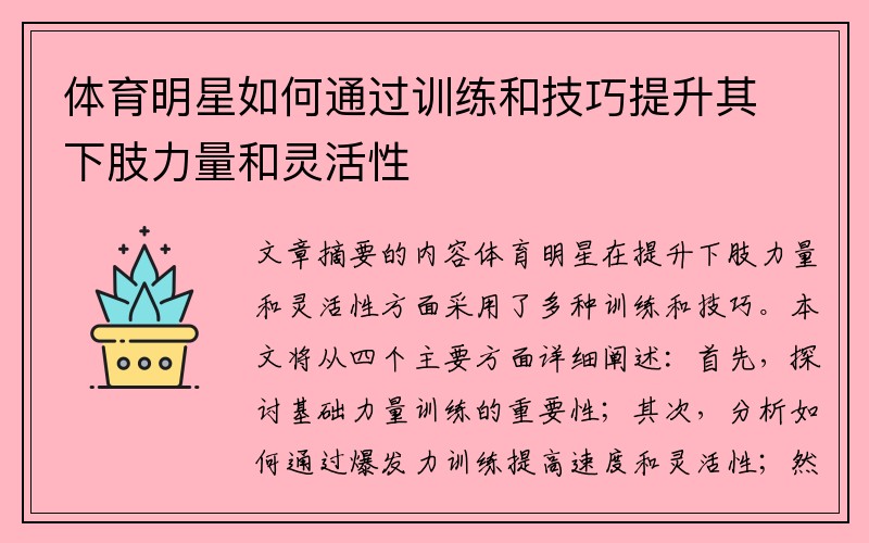 体育明星如何通过训练和技巧提升其下肢力量和灵活性