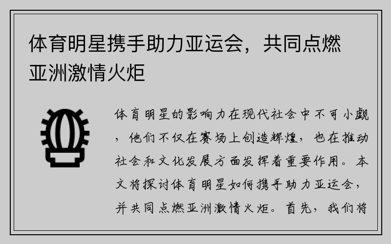 体育明星携手助力亚运会，共同点燃亚洲激情火炬