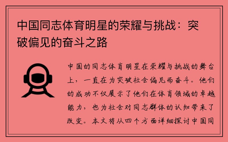 中国同志体育明星的荣耀与挑战：突破偏见的奋斗之路