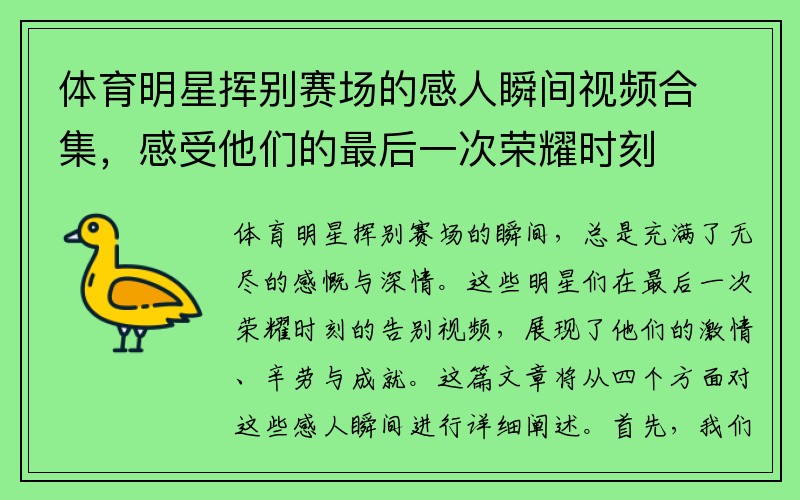 体育明星挥别赛场的感人瞬间视频合集，感受他们的最后一次荣耀时刻