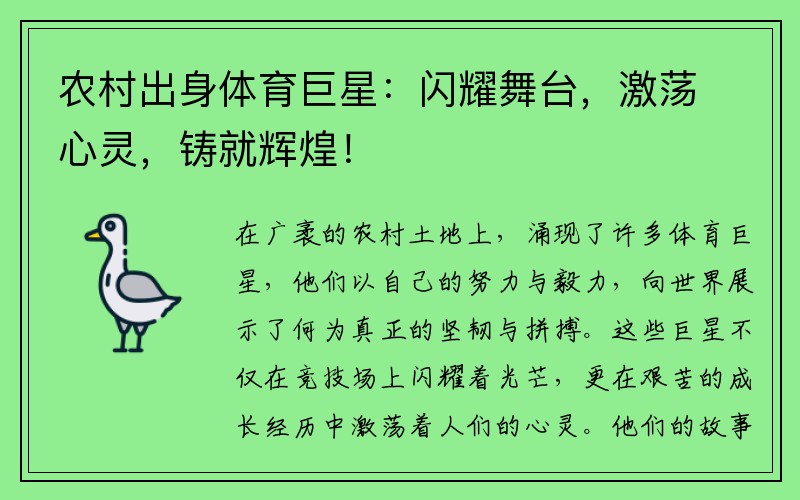 农村出身体育巨星：闪耀舞台，激荡心灵，铸就辉煌！