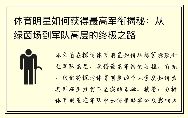 体育明星如何获得最高军衔揭秘：从绿茵场到军队高层的终极之路