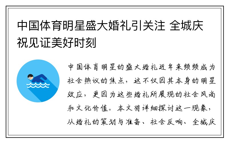 中国体育明星盛大婚礼引关注 全城庆祝见证美好时刻