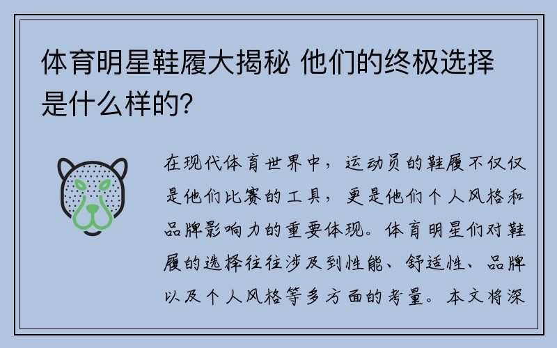 体育明星鞋履大揭秘 他们的终极选择是什么样的？