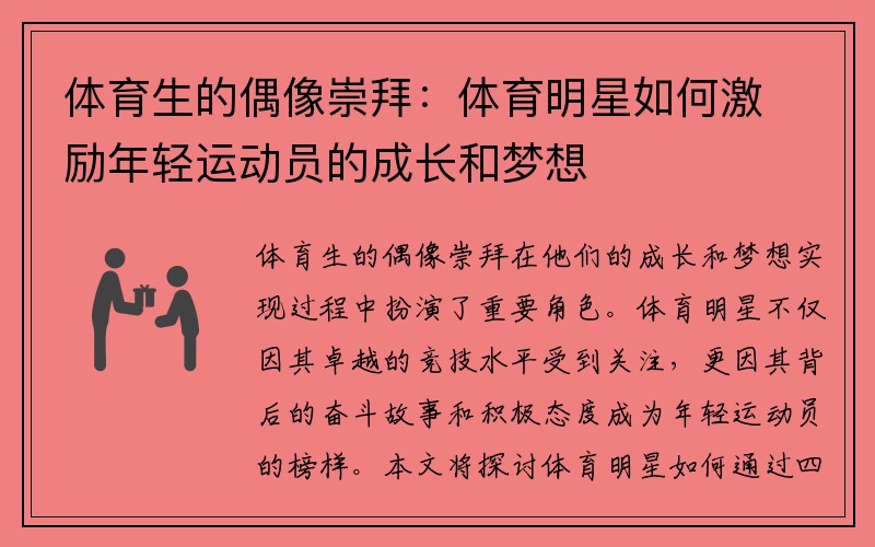 体育生的偶像崇拜：体育明星如何激励年轻运动员的成长和梦想