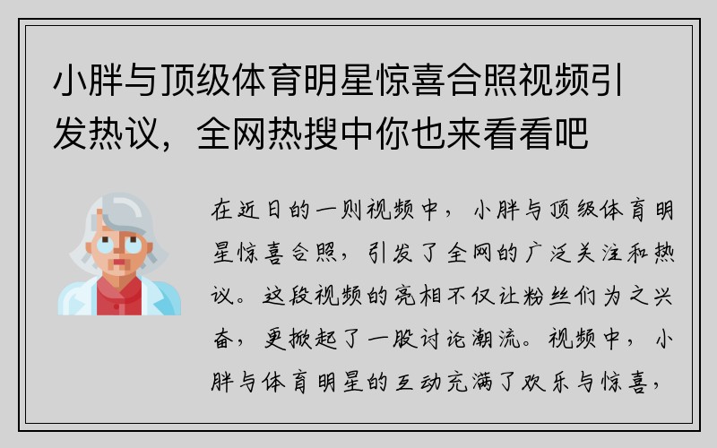 小胖与顶级体育明星惊喜合照视频引发热议，全网热搜中你也来看看吧