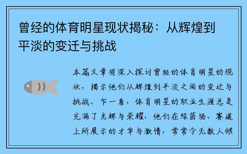 曾经的体育明星现状揭秘：从辉煌到平淡的变迁与挑战