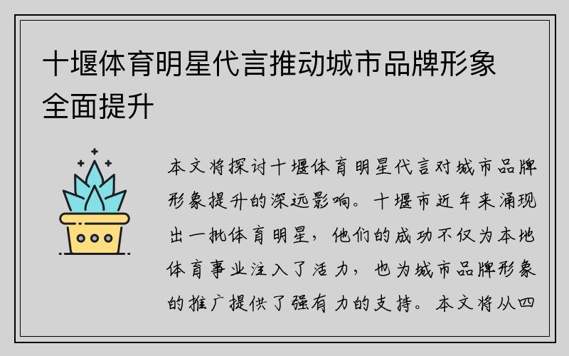 十堰体育明星代言推动城市品牌形象全面提升