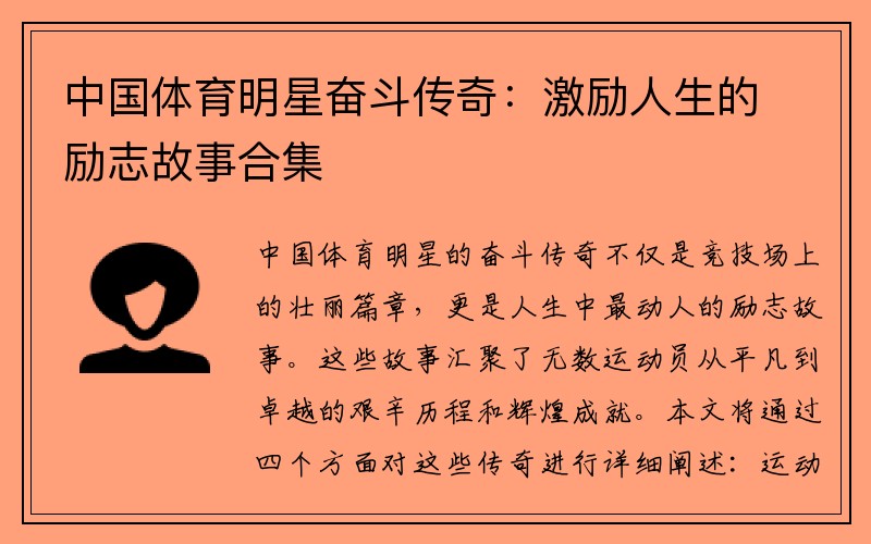 中国体育明星奋斗传奇：激励人生的励志故事合集