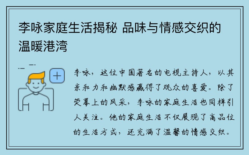 李咏家庭生活揭秘 品味与情感交织的温暖港湾