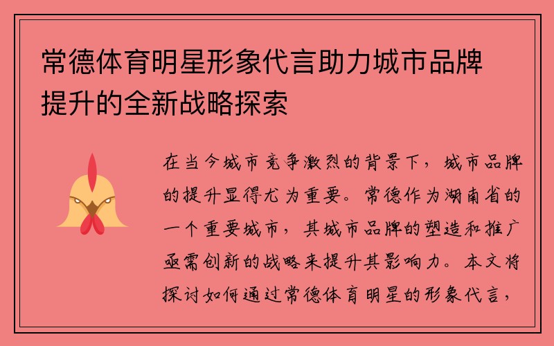 常德体育明星形象代言助力城市品牌提升的全新战略探索