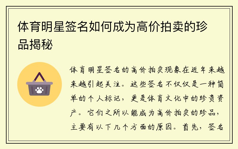 体育明星签名如何成为高价拍卖的珍品揭秘