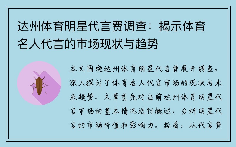 达州体育明星代言费调查：揭示体育名人代言的市场现状与趋势