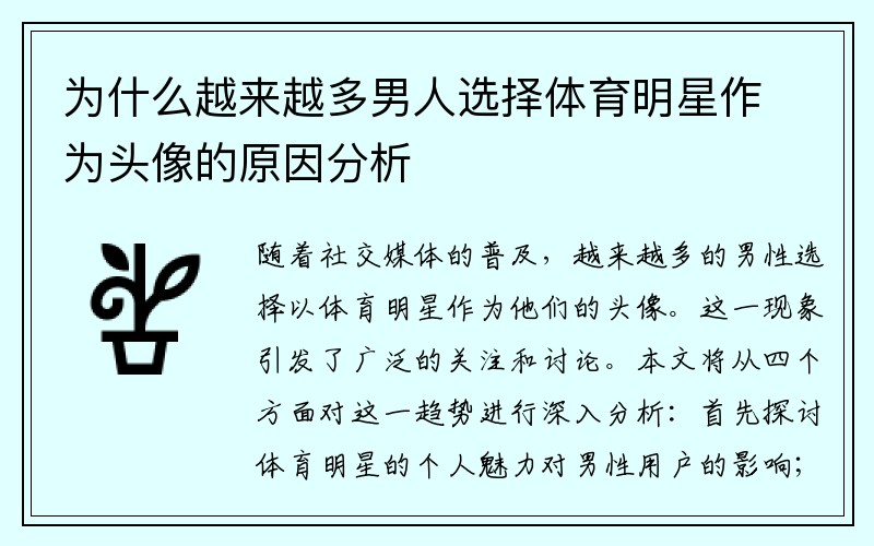 为什么越来越多男人选择体育明星作为头像的原因分析