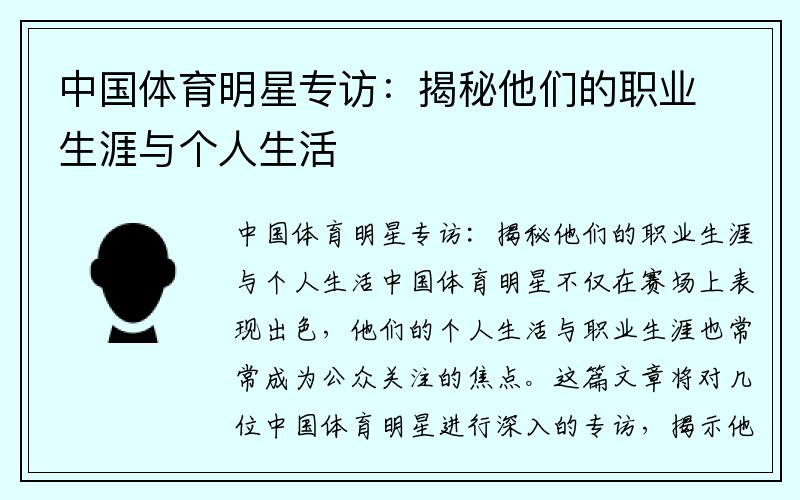 中国体育明星专访：揭秘他们的职业生涯与个人生活