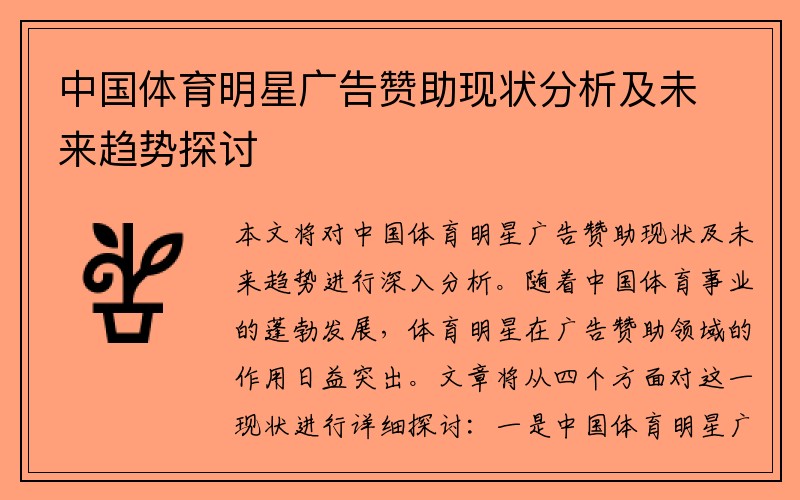 中国体育明星广告赞助现状分析及未来趋势探讨