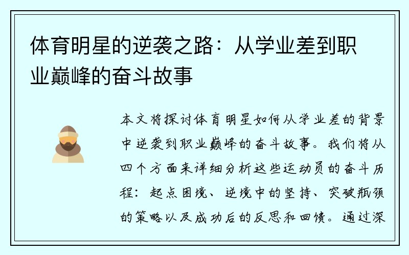 体育明星的逆袭之路：从学业差到职业巅峰的奋斗故事