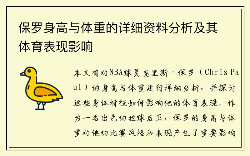 保罗身高与体重的详细资料分析及其体育表现影响