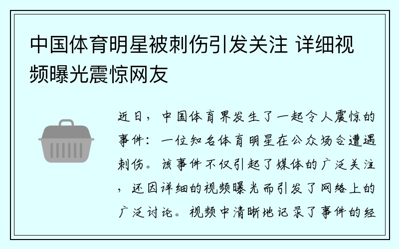 中国体育明星被刺伤引发关注 详细视频曝光震惊网友