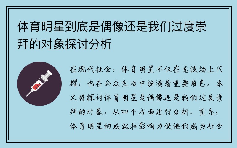 体育明星到底是偶像还是我们过度崇拜的对象探讨分析