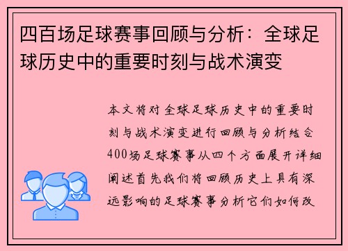 四百场足球赛事回顾与分析：全球足球历史中的重要时刻与战术演变