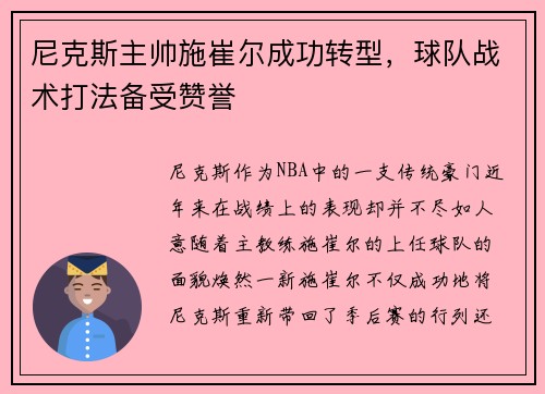 尼克斯主帅施崔尔成功转型，球队战术打法备受赞誉