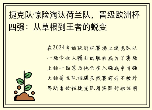 捷克队惊险淘汰荷兰队，晋级欧洲杯四强：从草根到王者的蜕变