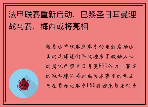 法甲联赛重新启动，巴黎圣日耳曼迎战马赛，梅西或将亮相