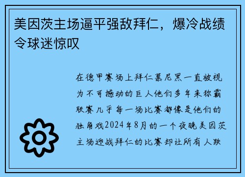 美因茨主场逼平强敌拜仁，爆冷战绩令球迷惊叹
