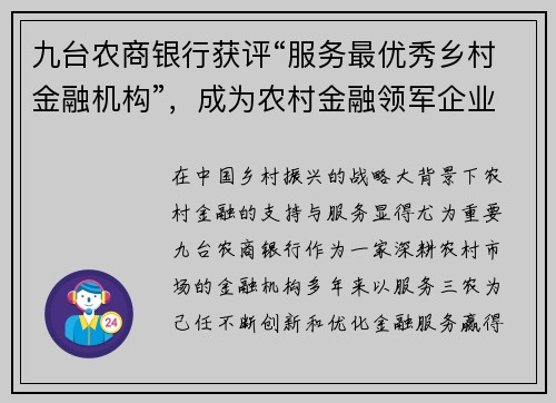 九台农商银行获评“服务最优秀乡村金融机构”，成为农村金融领军企业