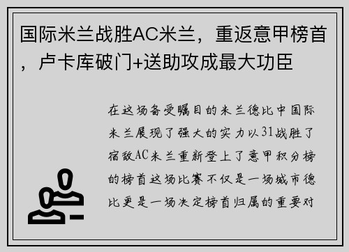 国际米兰战胜AC米兰，重返意甲榜首，卢卡库破门+送助攻成最大功臣