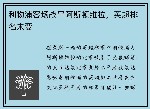 利物浦客场战平阿斯顿维拉，英超排名未变