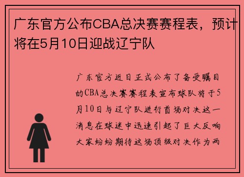 广东官方公布CBA总决赛赛程表，预计将在5月10日迎战辽宁队