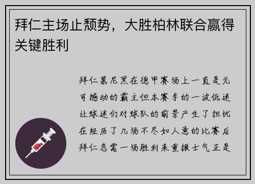 拜仁主场止颓势，大胜柏林联合赢得关键胜利
