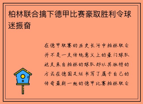 柏林联合擒下德甲比赛豪取胜利令球迷振奋