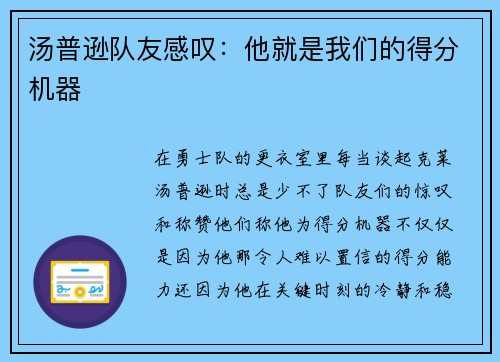 汤普逊队友感叹：他就是我们的得分机器