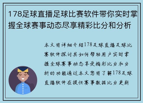 178足球直播足球比赛软件带你实时掌握全球赛事动态尽享精彩比分和分析