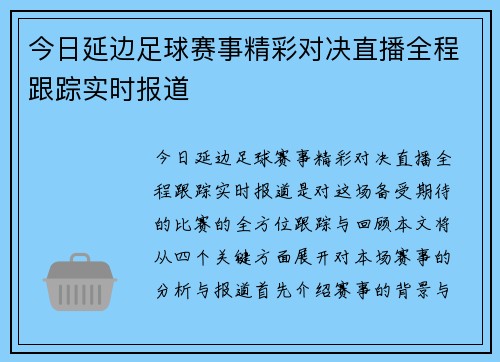 今日延边足球赛事精彩对决直播全程跟踪实时报道