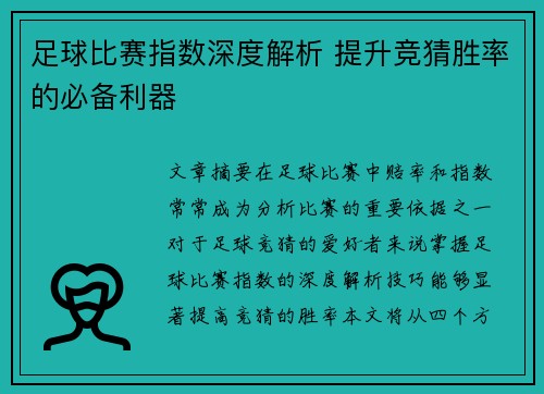 足球比赛指数深度解析 提升竞猜胜率的必备利器